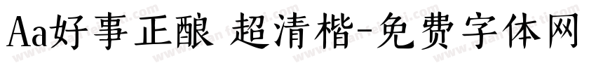 Aa好事正酿 超清楷字体转换